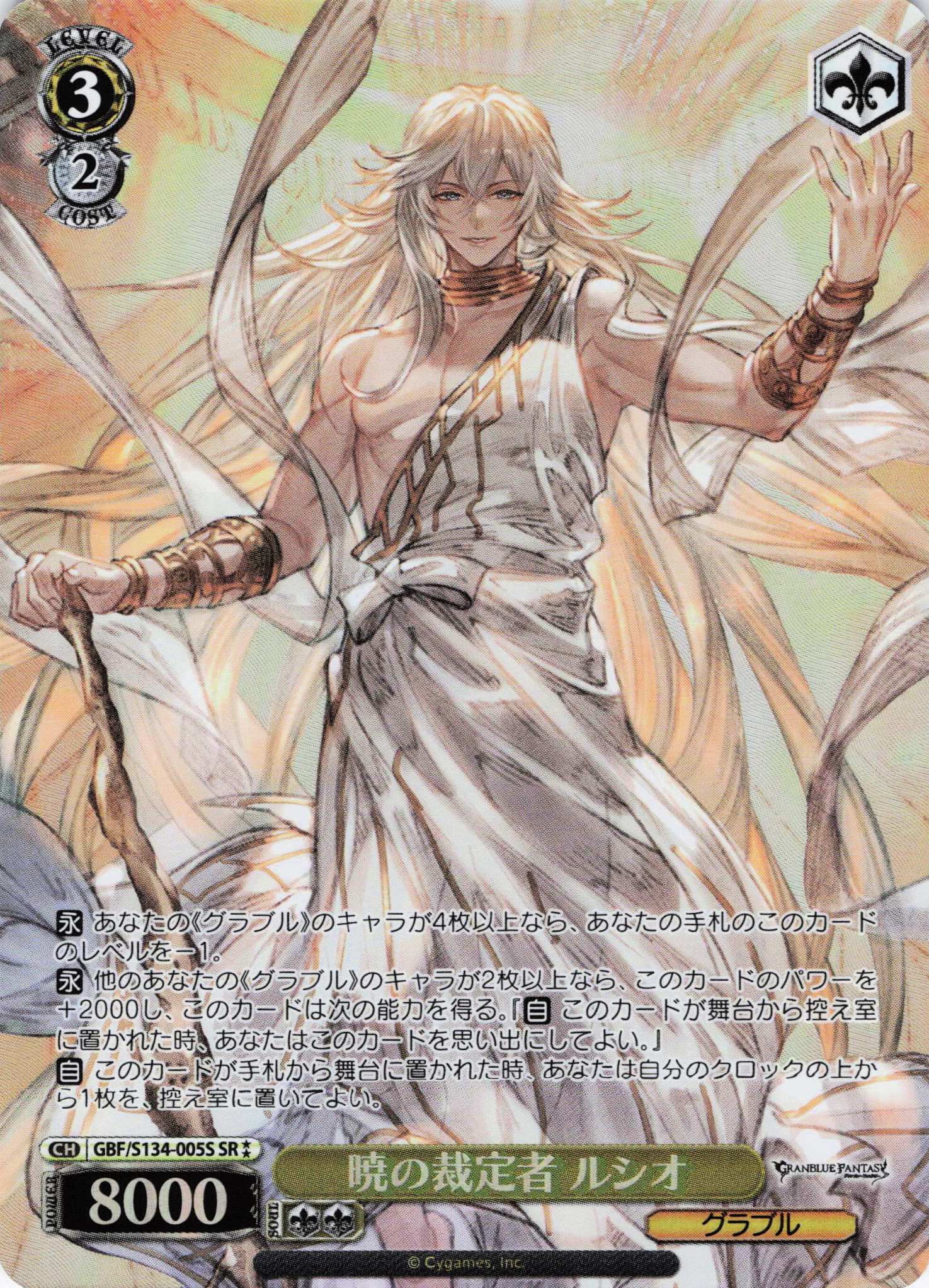暁の裁定者 ルシオ(SR)(GBF/S134-005S)